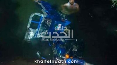 سقوط تروسيكل في نهر النيل بأسيوط..  وجارٍ البحث عن 4 مفقودين بينهم أطفال 