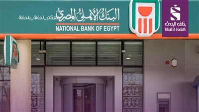 البنك الأهلي يطرح تمويلات عقارية جديدة بعدة مدن لدعم خطط الدولة