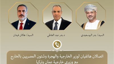اتصالان هاتفيان لوزير الخارجية والهجرة مع نظيريه العُماني والتركي