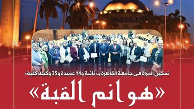 جامعة القاهرة تتصدر تمكين المرأة أكاديميًا وإداريًا في الجامعات المصرية