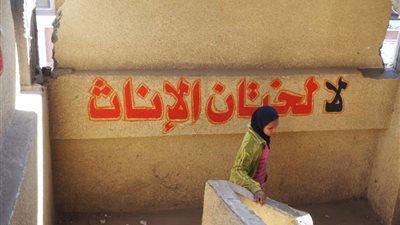 من الألم إلى الأمل.. مصر تخطو بثبات نحو القضاء على ختان الإناث