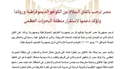 مصر ترحب باتفاق السلام بين الكونجو الديموقراطية ورواندا وتؤكد دعمها لاستقرار منطقة البحيرات العظمى