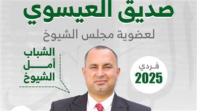 صديق العيسوي يترشح لمجلس الشيوخ ممثلًا عن الوفد بدائرة الشرقية