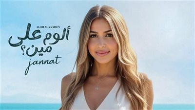 المطربة جنات مفاجأة حفل افتتاح الدورة 10 لمهرجان شرم الشيخ الدولي للمسرح الشبابي