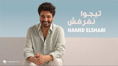 ثاني أغاني الألبوم.. حميد الشاعري يطرح 