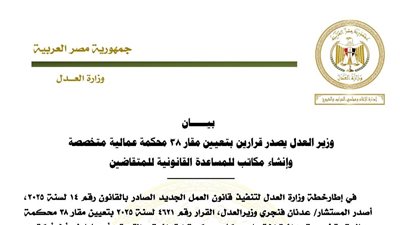 وزير العدل يصدر قرارين بتعيين مقار ٣٨ محكمة عمالية متخصصة وإنشاء مكاتب للمساعدة القانونية للمتقاضين