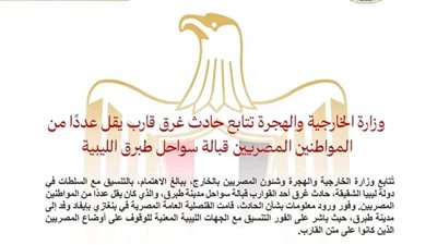 وزارة الخارجية تتابع حادث غرق قارب يقل عددًا من المواطنين المصريين قبالة سواحل طبرق الليبية