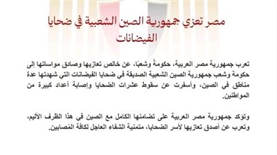 مصر تعزي جمهورية الصين الشعبية في ضحايا الفيضانات
