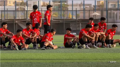 منتخب الناشئين يبدأ معسكرًا مفتوحًا استعدادًا لتصفيات أفريقيا