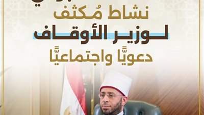 «الحصاد الأسبوعي».. نشاط مُكثف لوزارة الأوقاف دعويًّا واجتماعيًّا وخدميًّا في أنحاء الجمهورية