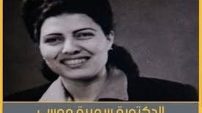 الأوقاف تُحيي ذكرى العالمة سميرة موسى رائدة الذرة من أجل السلام