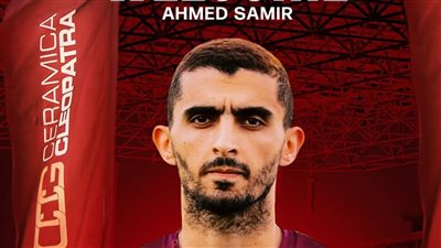 سيراميكا كليوباترا يخطف أحمد سمير قبل صدام الزمالك