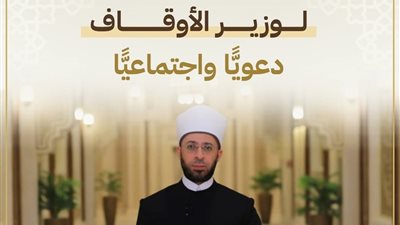 «الحصاد الأسبوعي».. نشاط مُكثف لوزارة الأوقاف دعويًّا واجتماعيًّا في أسبوع حافل بالفعاليات