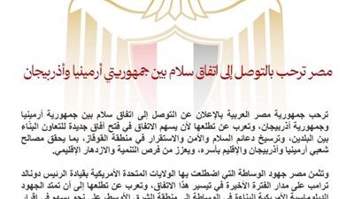 مصر ترحب باتفاق السلام بين أرمينيا وأذربيجان