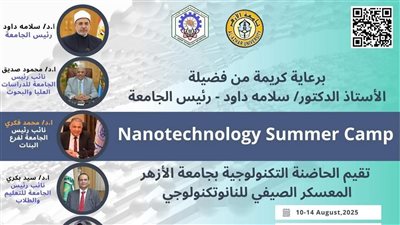 جامعة الأزهر تطلق المعسكر الصيفي لتقنية النانوتكنولوجي بمشاركة 40 جامعة ومركز بحثي