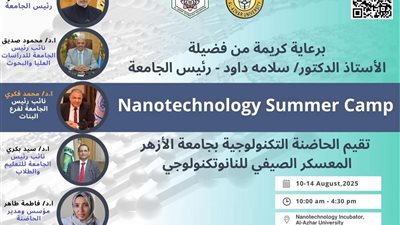 انطلاق المعسكر الصيفي للنانوتكنولوجي بالحاضنة التكنولوجية بجامعة الأزهر