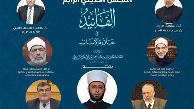 كلية أصول الدين بالقاهرة تنظم المجلس الحديثي الرابع حول «الفانيد»