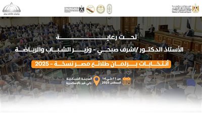 الشباب والرياضة تستعد لانتخابات برلمان الطلائع