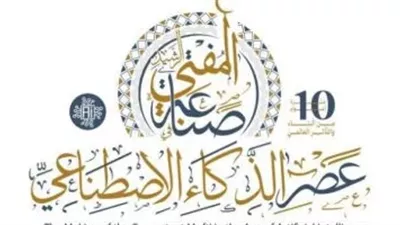 مستشار الاتحاد الأوروبي: الذكاء الاصطناعي فرصة لتعزيز القرارات البشرية