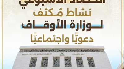 الحصاد الأسبوعي لوزارة الأوقاف: أنشطة دعوية ومجتمعية موسَّعة