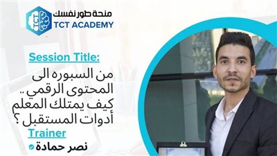 في محاضرة تفاعلية.. نصر حماده يضع خارطة طريق للمعلم الرقمي