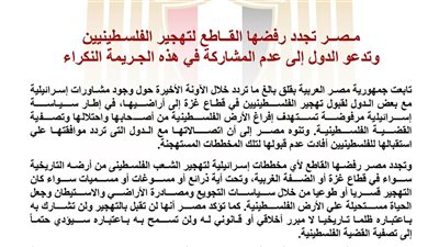 مصر تجدد رفضها لتهجير الفلسطينيين وتحذر من المشاركة في الجريمة