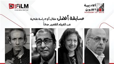 إطلاق أسماء ٤ نقاد كبار علي جوائز أفضل مقال أو دراسة حول الأفلام القصيرة جدا  