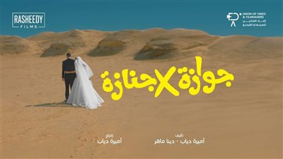 اطلاق التيزر بوستر لفيلم جوازة في جنازة ومواعيد عرضه بمصر والعالم العربي