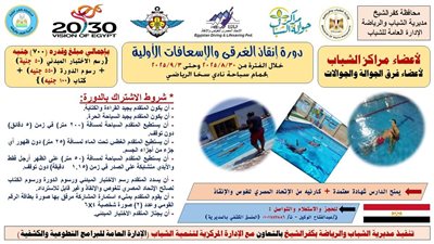 شباب كفر الشيخ تعلن عن فتح باب التسجيل في دورة إنقاذ الغرقى والإسعافات الأولية