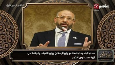 حسام المندوه: سنقدم تظلمًا غدًا على قرار سحب الأرض.. والأمر 