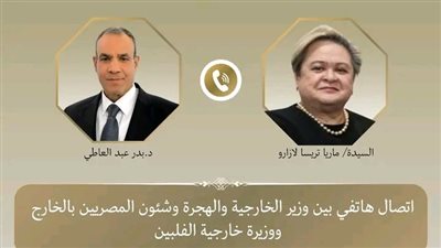 اتصال هاتفي بين وزير الخارجية ووزيرة خارجية الفلبين لبحث سبل تعزيز التعاون