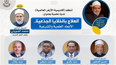 أكاديمية الأزهر العالمية تناقش الأبعاد الطبية والشرعية للعلاج بالخلايا الجذعية.. غدا