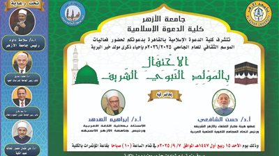 أعلام الأزهر يحتفلون  بذكرى المولد النبوي صباح غد الأحد مع أسرة كلية الدعوة الإسلامية بالقاهرة 