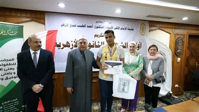 الأزهر والمجلس القومي للطفولة والأمومة يكرمان أوائل الثانوية الأزهرية بمشيخة الأزهر