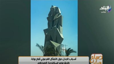 تمثال أمام بوابة طريق مصر – إسكندرية يثير جدلًا واسعًا قبل افتتاح المتحف الكبير (فيديو)
