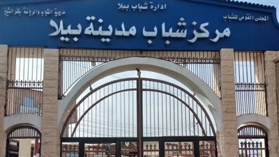  تشكيل مجلس إدارة جديد لمركز التنمية الشبابية ببيلا كفر الشيخ