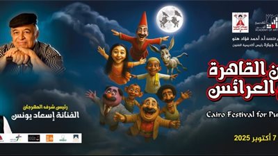 «مهرجان العرائس» يكشف عن جدول الندوات والعروض لدورة جمال الموجي