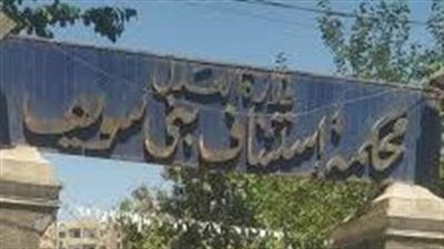 بالأسماء.. استئناف بني سويف تعتمد مشروع توزيع العمل للعام القضائي الجديد 2025/2026