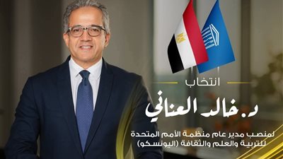 إنجاز تاريخي: رئيس جامعة دمياط يهنئ خالد العناني بفوزه بمنصب المدير العام لليونسكو