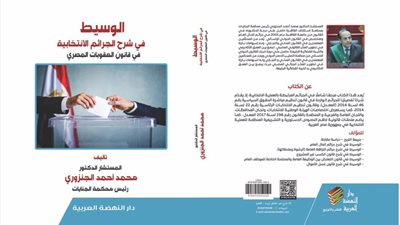 المستشار أشرف عيسى يهنئ المستشار محمد الجنزوري بصدور مؤلفه الجديد عن الجرائم الانتخابية