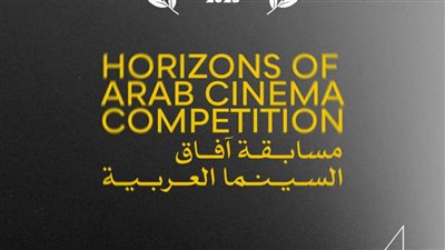مهرجان القاهرة السينمائي الدولي يعلن أفلام مسابقة آفاق السينما العربية في دورته الـ46
