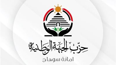 بعد استقالة أمين عام المحافظة.. الاستقالات الجماعية تضرب حزب الجبهة الوطنية بسوهاج | مستندات