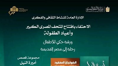 وزارة الثقافة تحتفل بافتتاح المتحف المصري الكبير بفعاليات ممتدة طوال الشهر 