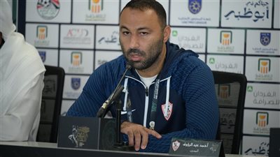 نجم الزمالك السابق يشيد بجهود أحمد عبدالرؤوف مع الأبيض 