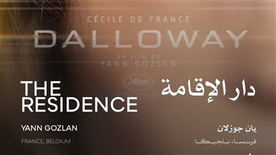 بالصور.. تعرف على برنامج أفلام العروض الخاصة في الدورة  الـ46 لمهرجان القاهرة السينمائى الدولى