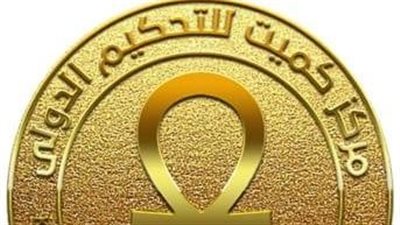 مركز كميت للتحكيم الدولي يطلق “مجلة كميت القانونية الدولية” لدعم البحث العلمي والقضاء والتحكيم