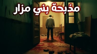 لغز مذبحة 