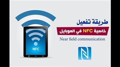 كيفية تفعيل خاصية NFC  على الموبايل 