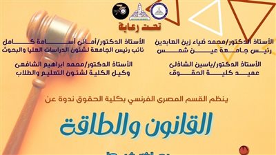 ندوة حول “القانون والطاقة” بحقوق عين شمس لمحاضر دولي