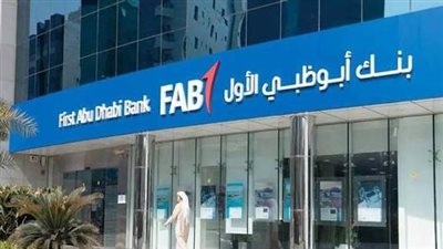 أرباح بنك أبوظبي الأول مصر تنمو 8% خلال 9 أشهر
